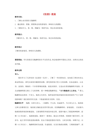七年级语文下册 《饮酒》教学设计 语文版教材