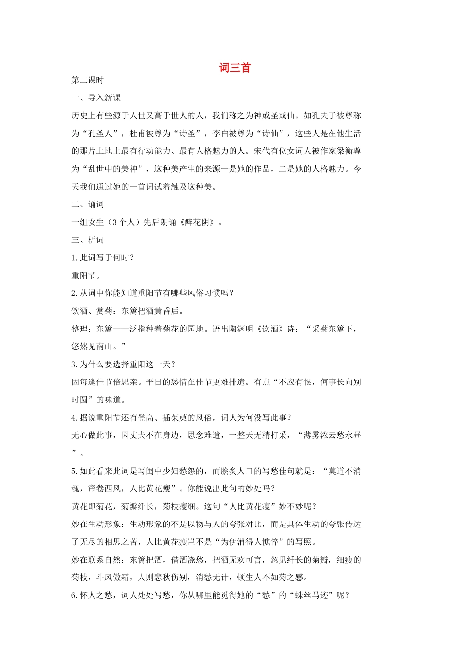 七年级语文上册 2 词三首（第2课时）教学设计 长春版教材-长春版教材初中七年级上册语文教学设计_第1页