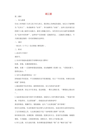 七年级语文上册 2 词三首（第2课时）教学设计 长春版教材-长春版教材初中七年级上册语文教学设计