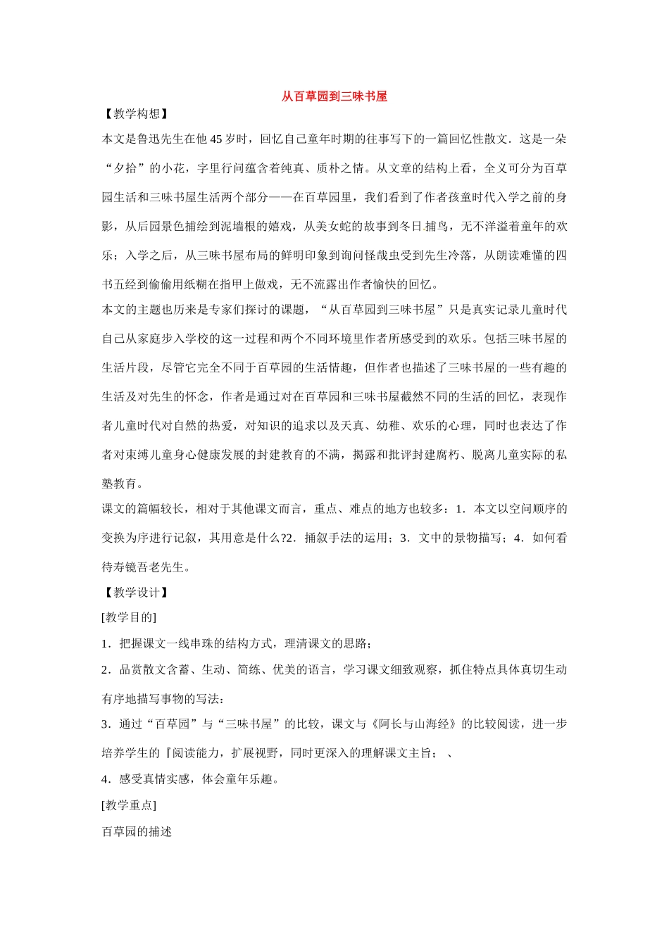 七年级语文下册1从百草园到三味书屋教学设计鄂教版教材_第1页