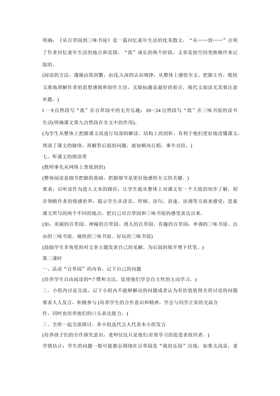 七年级语文下册1从百草园到三味书屋教学设计鄂教版教材_第3页