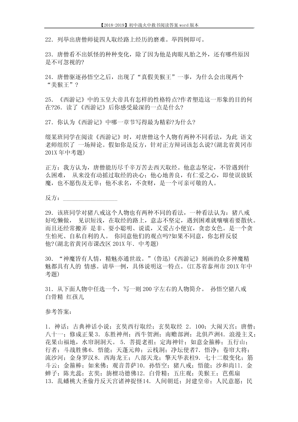 【2018-2019】初中战火中救书阅读答案本 (16页) _第3页