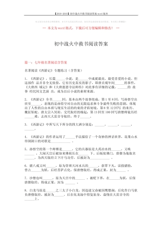 【2018-2019】初中战火中救书阅读答案本 (16页) 
