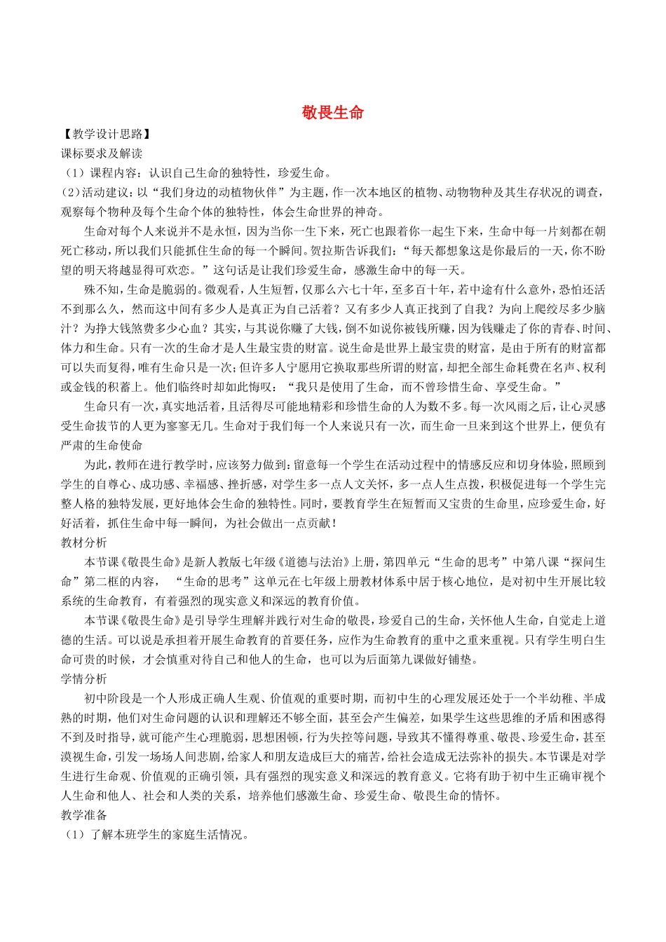 七年级道德与法治上册 第四单元 生命的思考 第八课 探问生命 第2框敬畏生命教学设计 新人教版教材-新人教版教材初中七年级上册政治教学设计_第1页