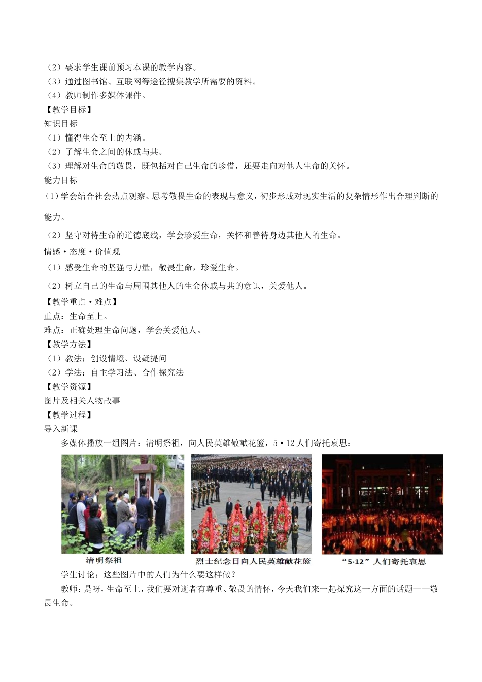 七年级道德与法治上册 第四单元 生命的思考 第八课 探问生命 第2框敬畏生命教学设计 新人教版教材-新人教版教材初中七年级上册政治教学设计_第2页