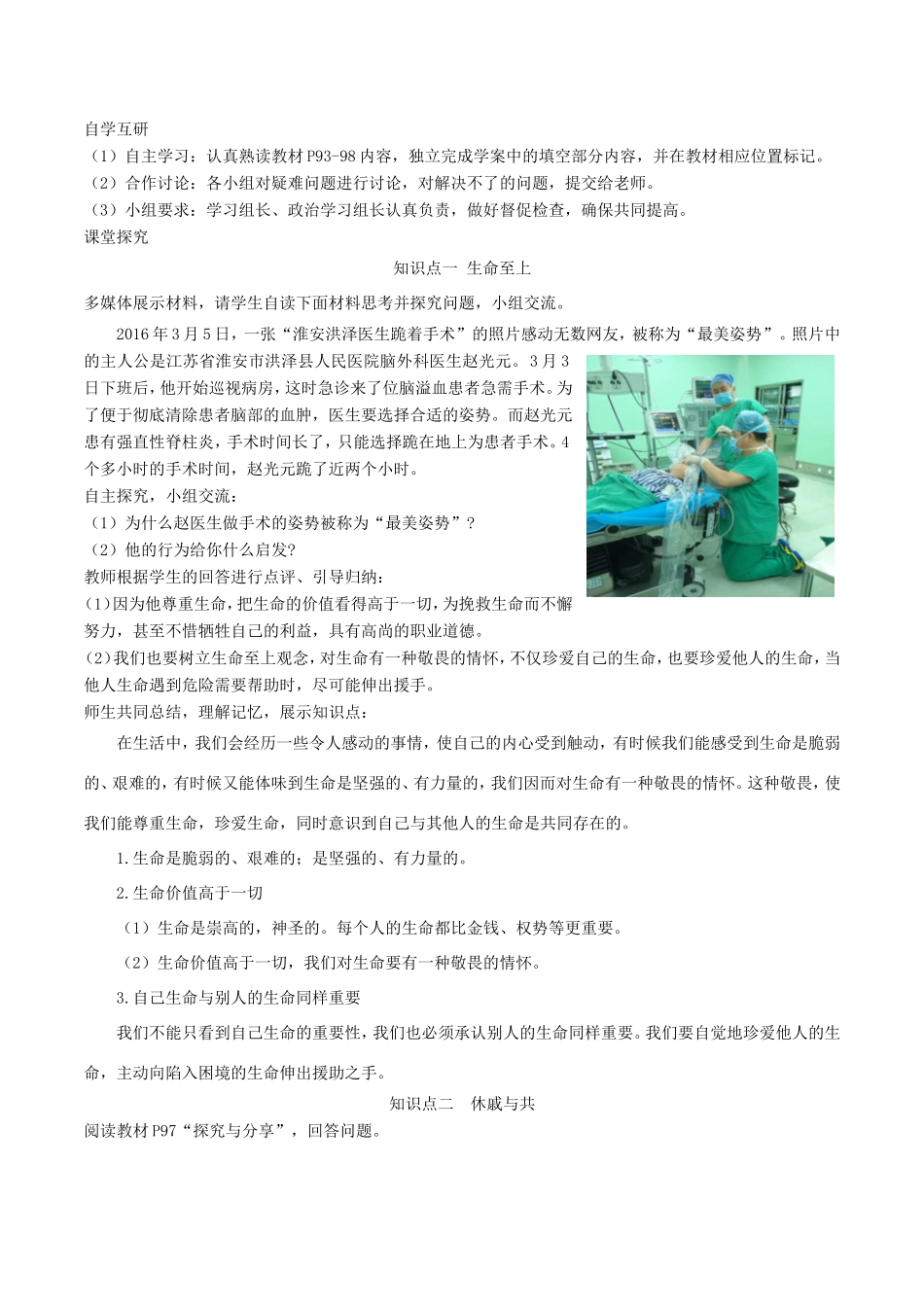 七年级道德与法治上册 第四单元 生命的思考 第八课 探问生命 第2框敬畏生命教学设计 新人教版教材-新人教版教材初中七年级上册政治教学设计_第3页