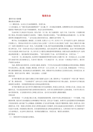 七年级道德与法治上册 第四单元 生命的思考 第八课 探问生命 第2框敬畏生命教学设计 新人教版教材-新人教版教材初中七年级上册政治教学设计