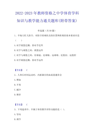 2022-2023年教师资格之中学体育学科知识与教学能力通关题库(附带答案