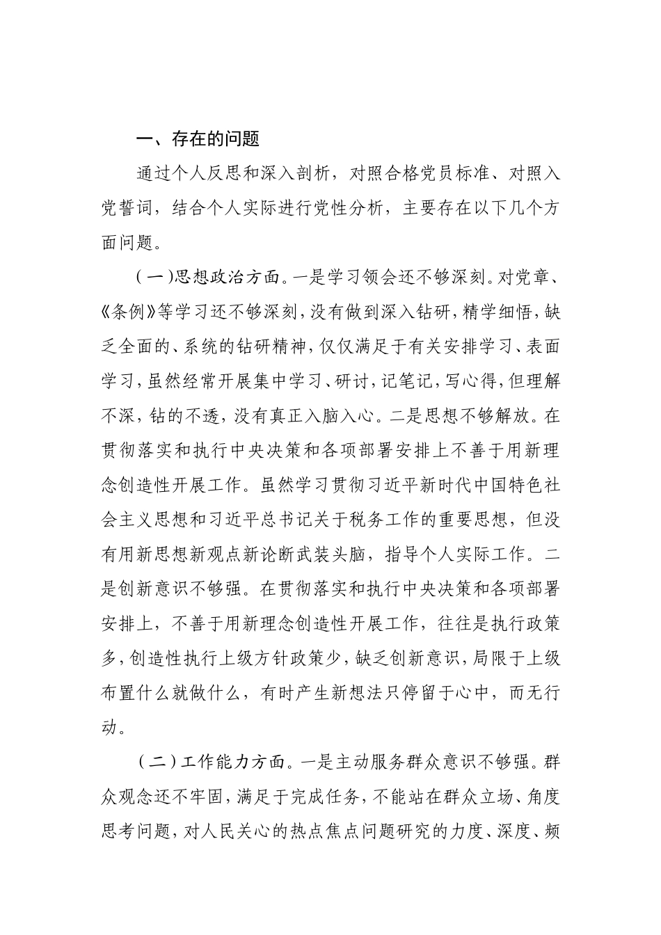 税务局基层党支部普通党员个人剖析材料_第1页