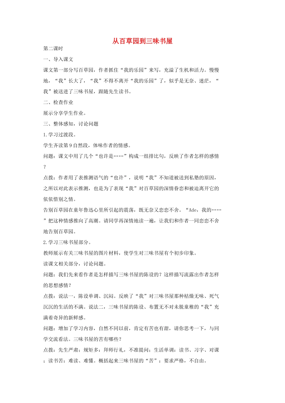 七年级语文上册 6从百草园到三味书屋（第2课时）教学设计 长春版教材-长春版教材初中七年级上册语文教学设计_第1页