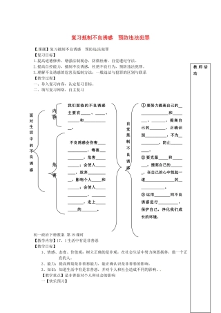 山东省宁阳县第二十五中学七年级政治 复习抵制不良诱惑  预防违 法犯罪教学设计