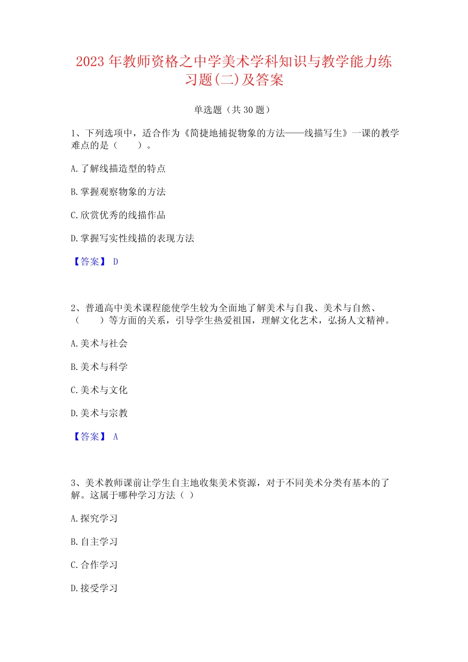 2023年教师资格之中学美术学科知识与教学能力练习题(二)及答案_第1页