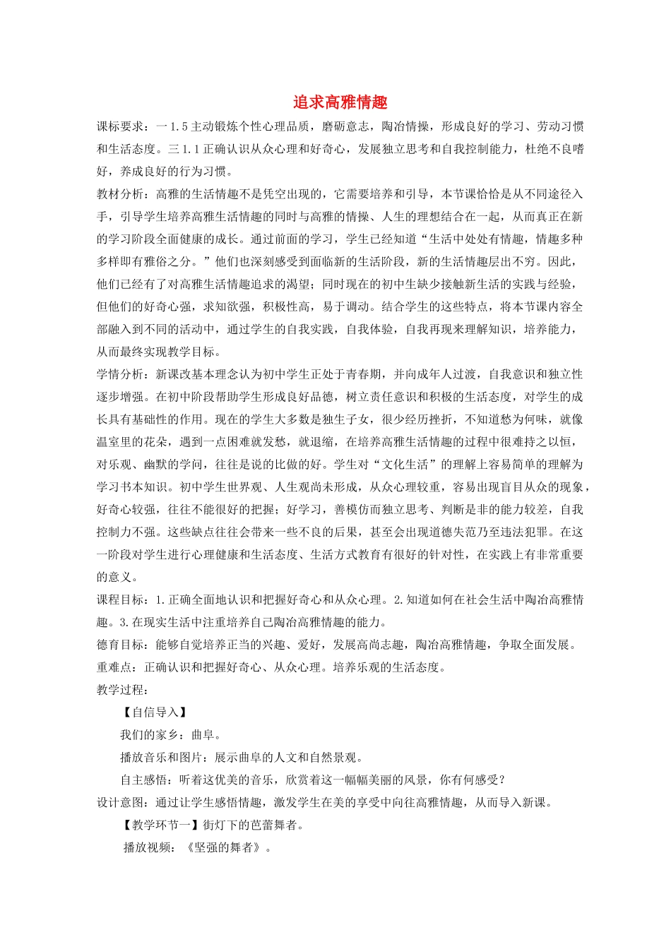 七年级道德与法治上册 第二单元 心中充满灿烂阳光 第4课 过富有情趣的生活 第2框 追求高雅情趣教学设计 鲁人版教材五四制-鲁人版教材初中七年级上册政治教学设计_第1页