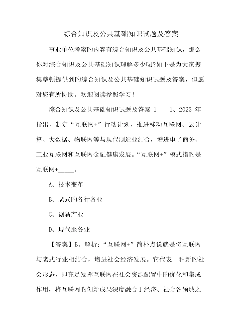 2023年综合知识及公共基础知识试题及答案 _第1页