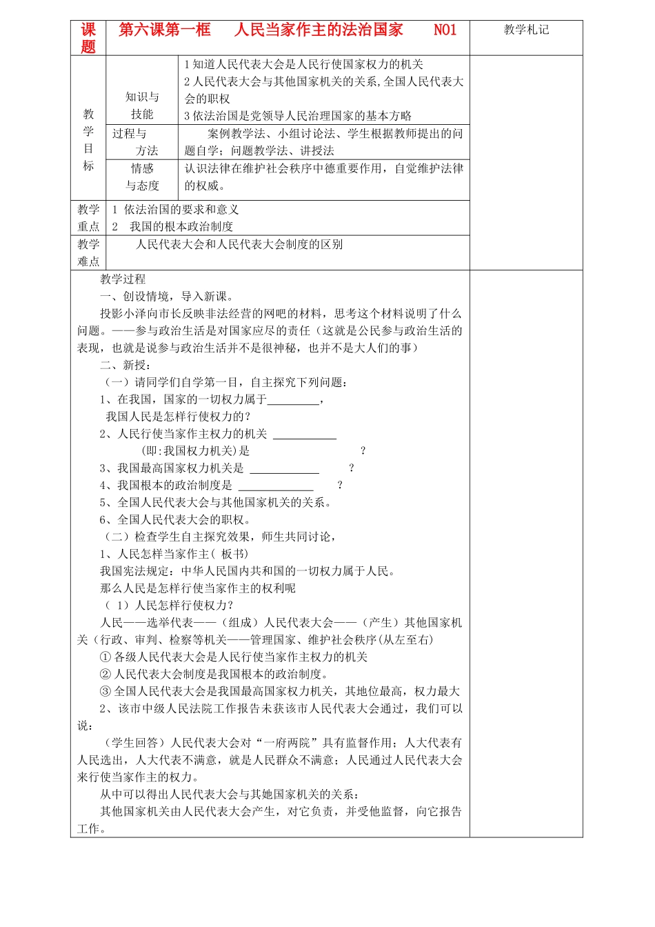 九年级政治 第六课人民当家作主的法治国家教学设计 人教新课标版教材_第1页