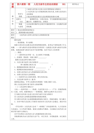 九年级政治 第六课人民当家作主的法治国家教学设计 人教新课标版教材