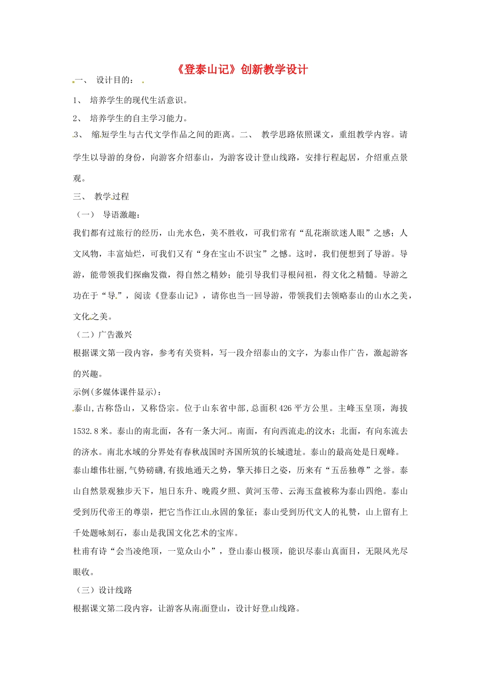 七年级语文下册 第26课《登泰山记》教学设计 鲁教版教材教材_第1页