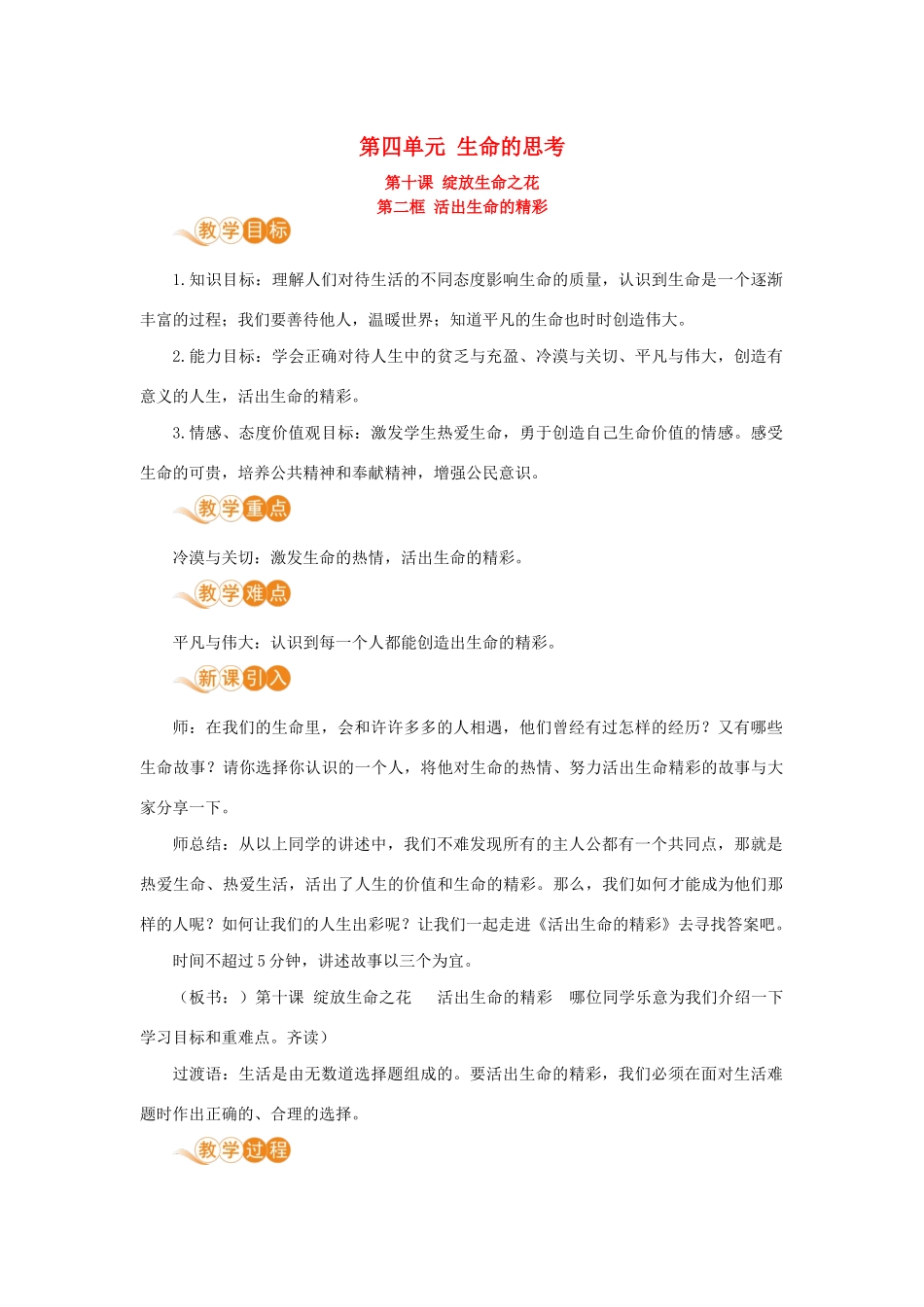 七年级道德与法治上册 第四单元 生命的思考 第十课 绽放生命之花 第二框 活出生命的精彩教学设计 新人教版教材-新人教版教材初中七年级上册政治教学设计_第1页