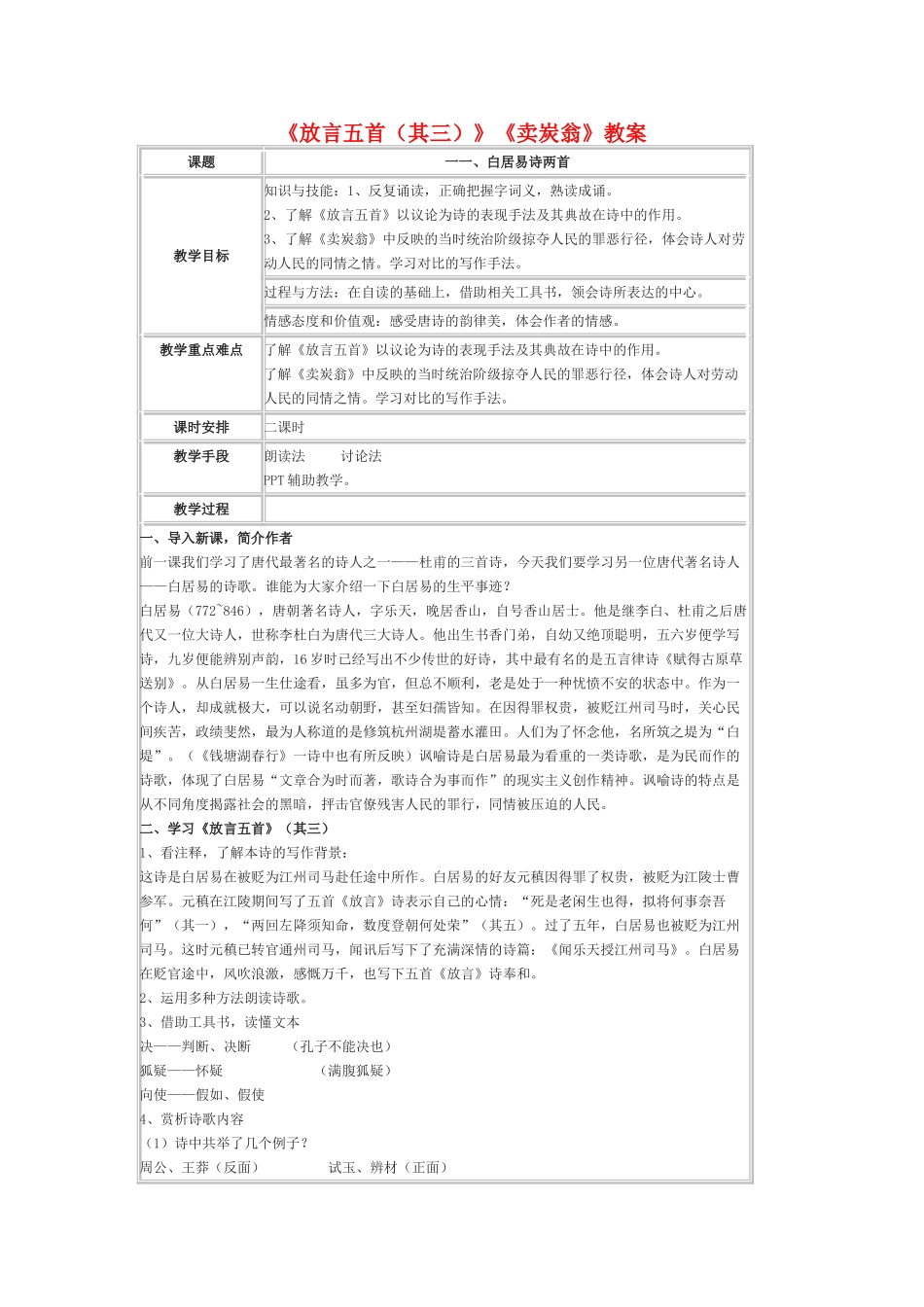 七年级语文上册 《放言五首（其三）》《卖炭翁》教学设计 沪教版教材_第1页