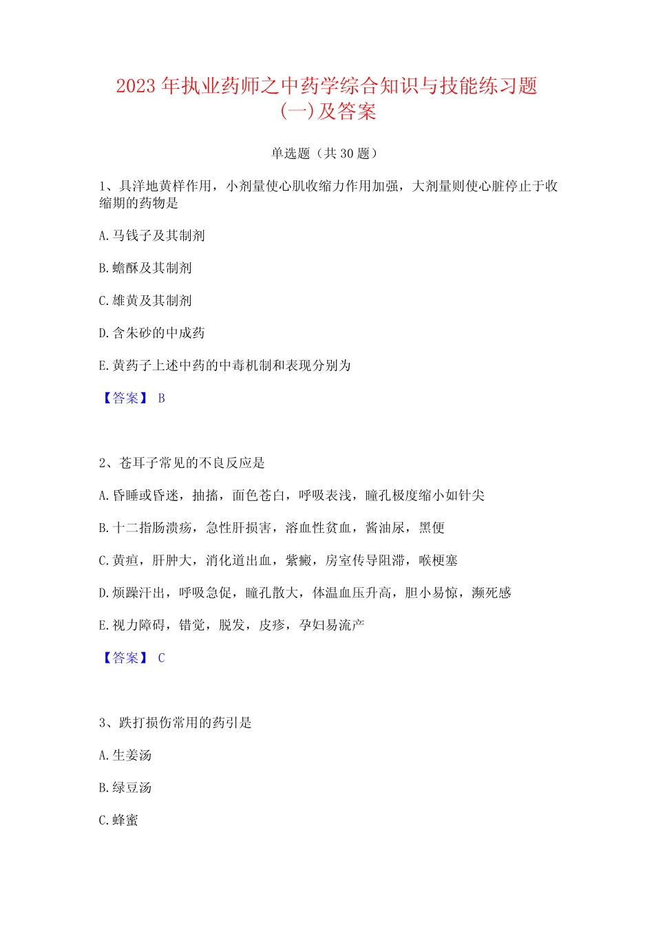 2023年执业药师之中药学综合知识与技能练习题(一)及答案 _第1页