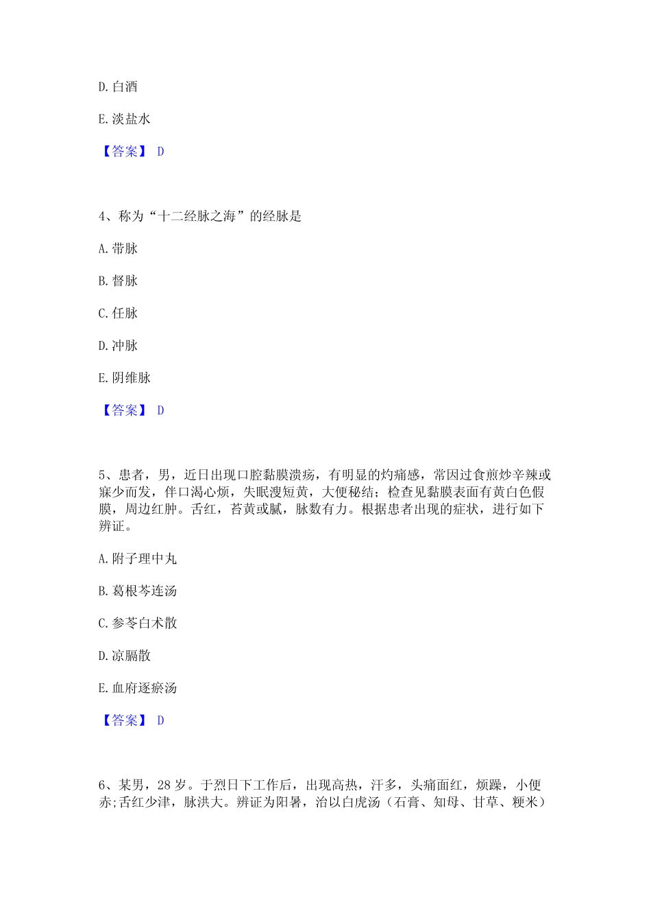 2023年执业药师之中药学综合知识与技能练习题(一)及答案 _第2页