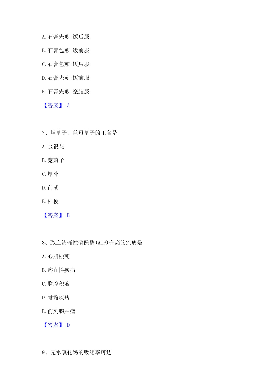 2023年执业药师之中药学综合知识与技能练习题(一)及答案 _第3页