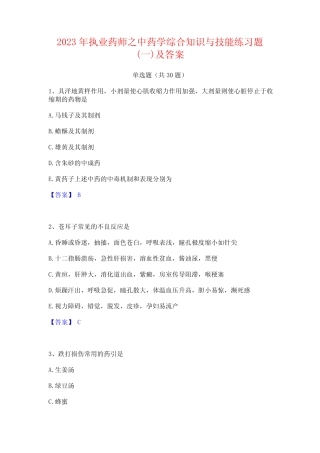 2023年执业药师之中药学综合知识与技能练习题(一)及答案 