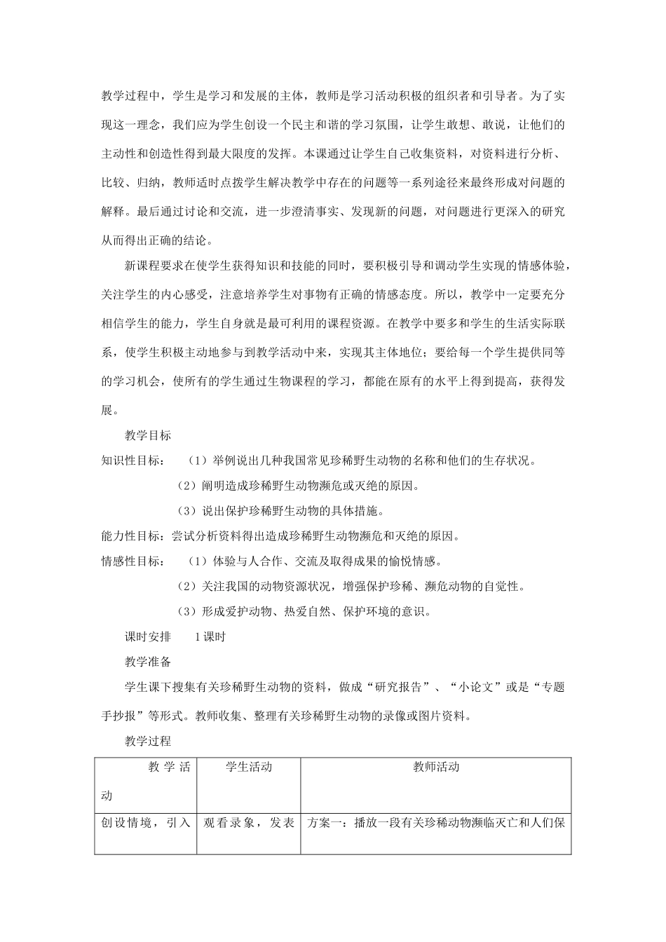 七年级生物上册《3.4 我国的珍稀动物》教学设计 冀教版教材_第2页
