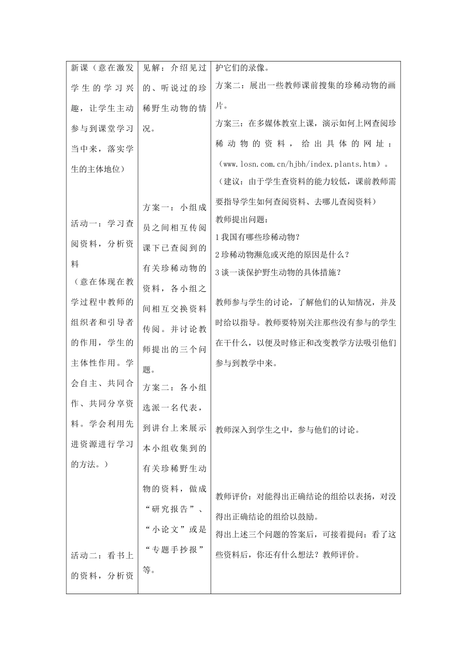 七年级生物上册《3.4 我国的珍稀动物》教学设计 冀教版教材_第3页