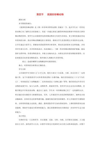 七年级生物上册《3.4 我国的珍稀动物》教学设计 冀教版教材