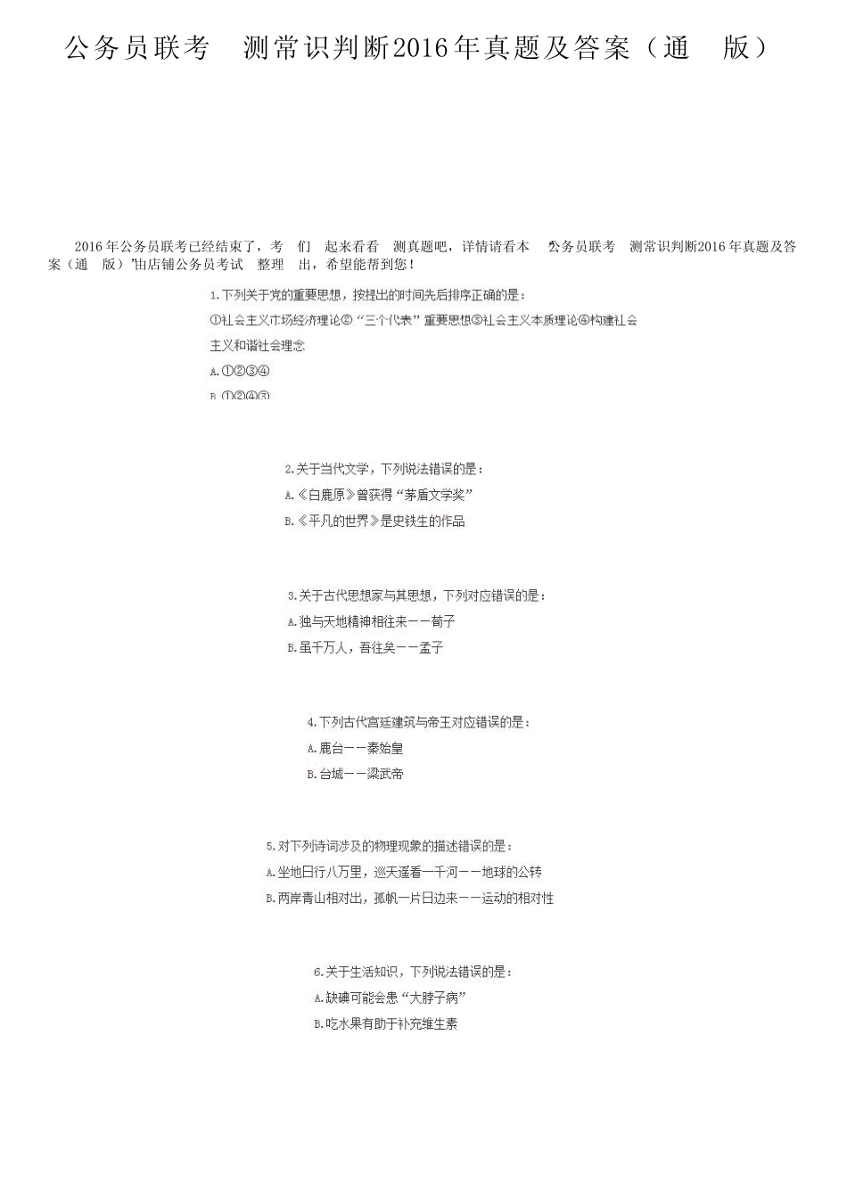 公务员联考行测常识判断2016年真题及答案(真题版) _第1页