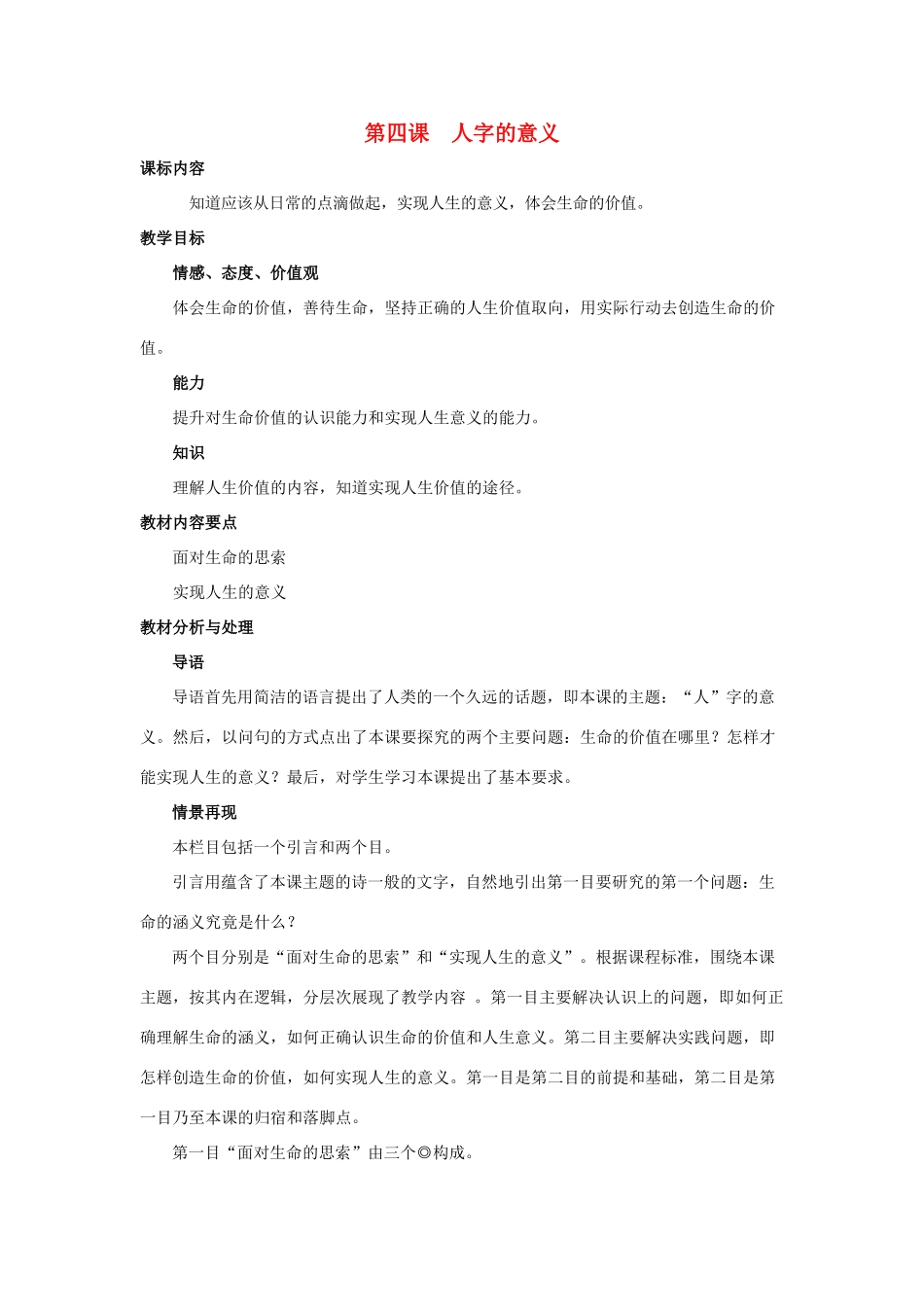 九年级思想品德 第四课《人字的意义》教学设计 陕教版教材_第1页