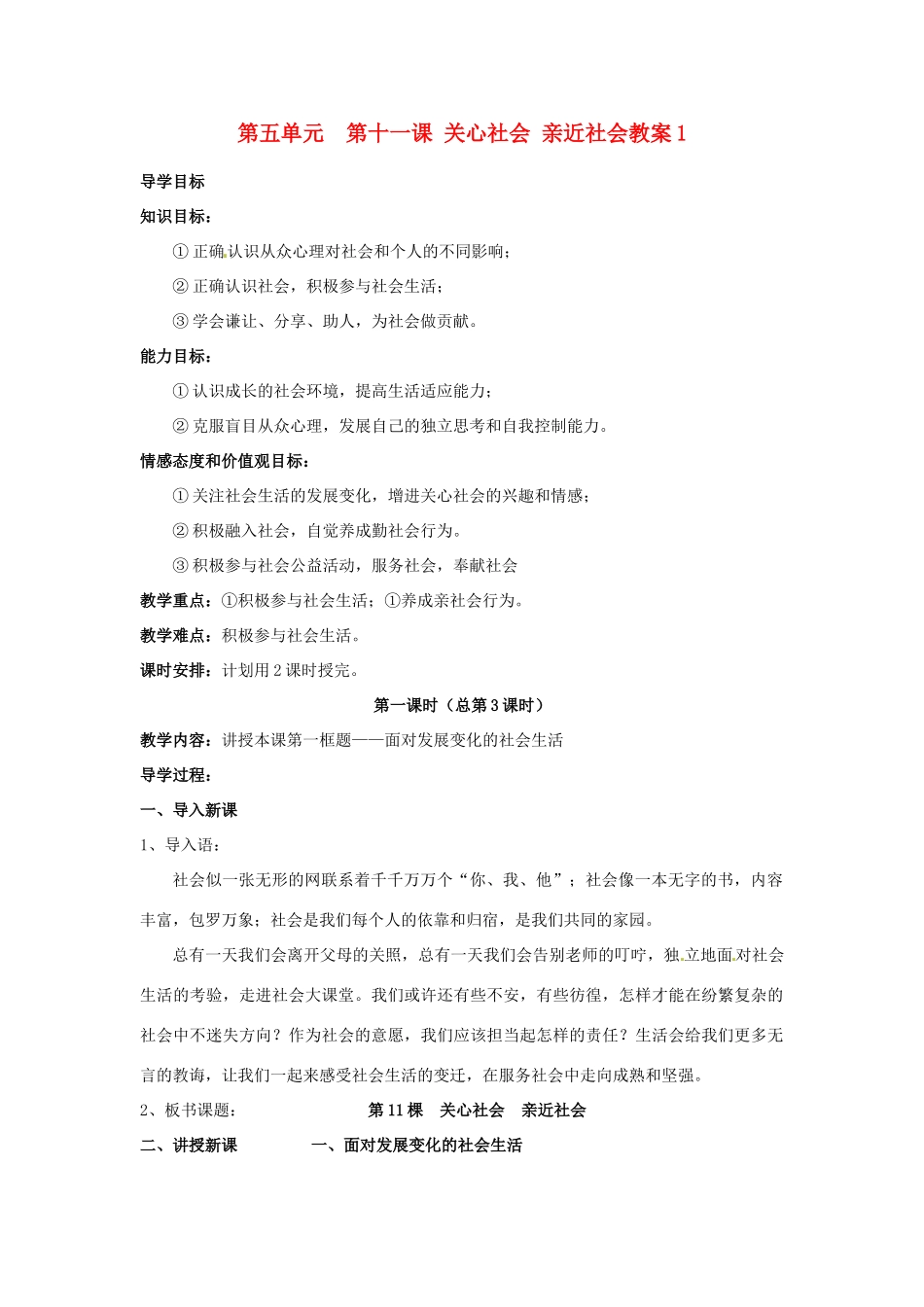 山东省利津县第一实验学校八年级政治下册 第五单元 第十一课 关心社会 亲近社会教学设计1 鲁教版教材_第1页