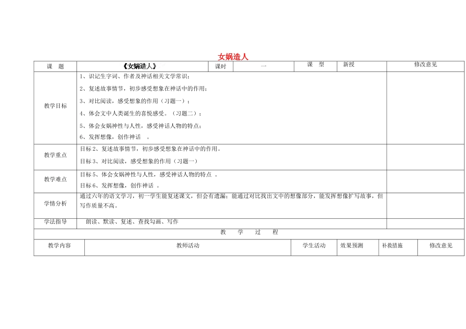 四川省华蓥市明月镇七年级语文上册 28 女娲造人教学设计1 （新版教材）新人教版教材_第1页