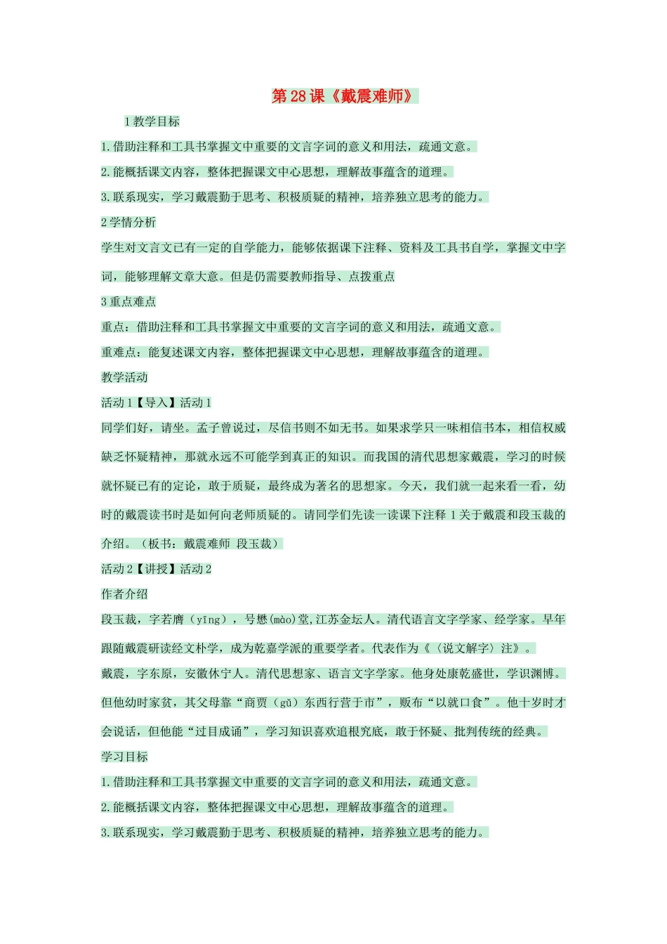 七年级语文上册 第28课《戴震难师》教学设计 语文版教材-语文版教材初中七年级上册语文教学设计(00001)_第1页