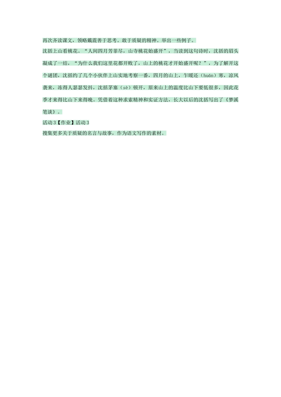 七年级语文上册 第28课《戴震难师》教学设计 语文版教材-语文版教材初中七年级上册语文教学设计(00001)_第3页