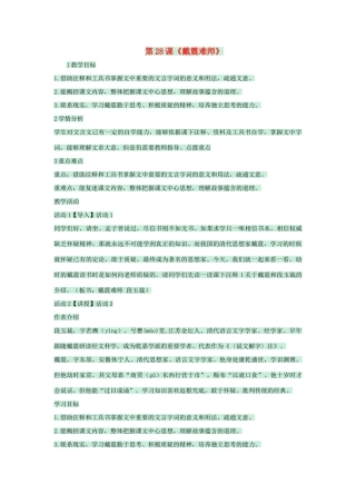 七年级语文上册 第28课《戴震难师》教学设计 语文版教材-语文版教材初中七年级上册语文教学设计(00001)