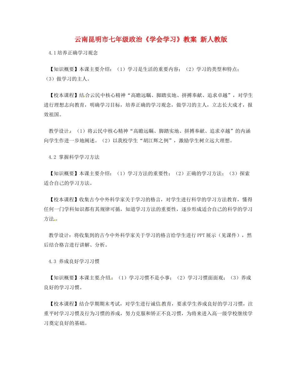 云南昆明市七年级政治《学会学习》教学设计 新人教版教材_第1页