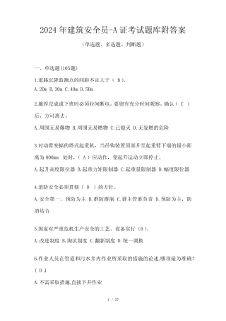 2024年建筑安全员-A证考试题库附答案 