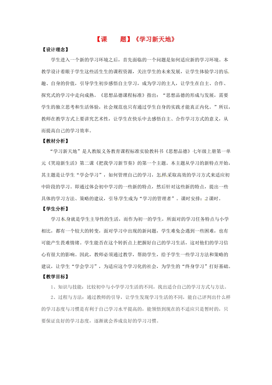 七年级政治上册 第二课学习新天地教学设计 人教新课标版教材_第1页