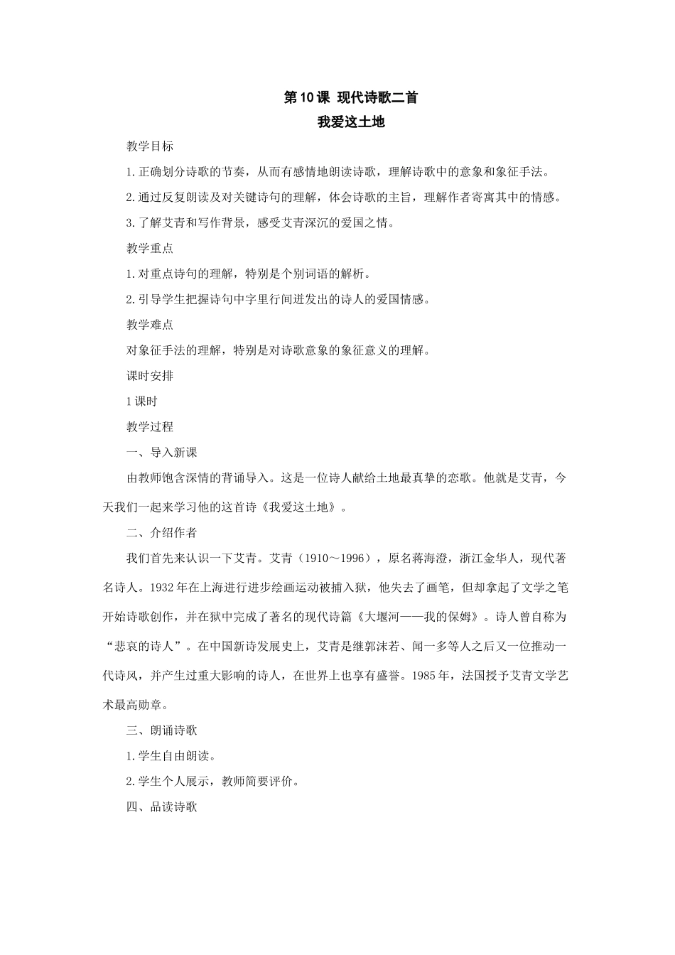 七年级语文上册：第10课《 现代诗歌二首》之我爱这土地教学设计（长春版教材）_第1页