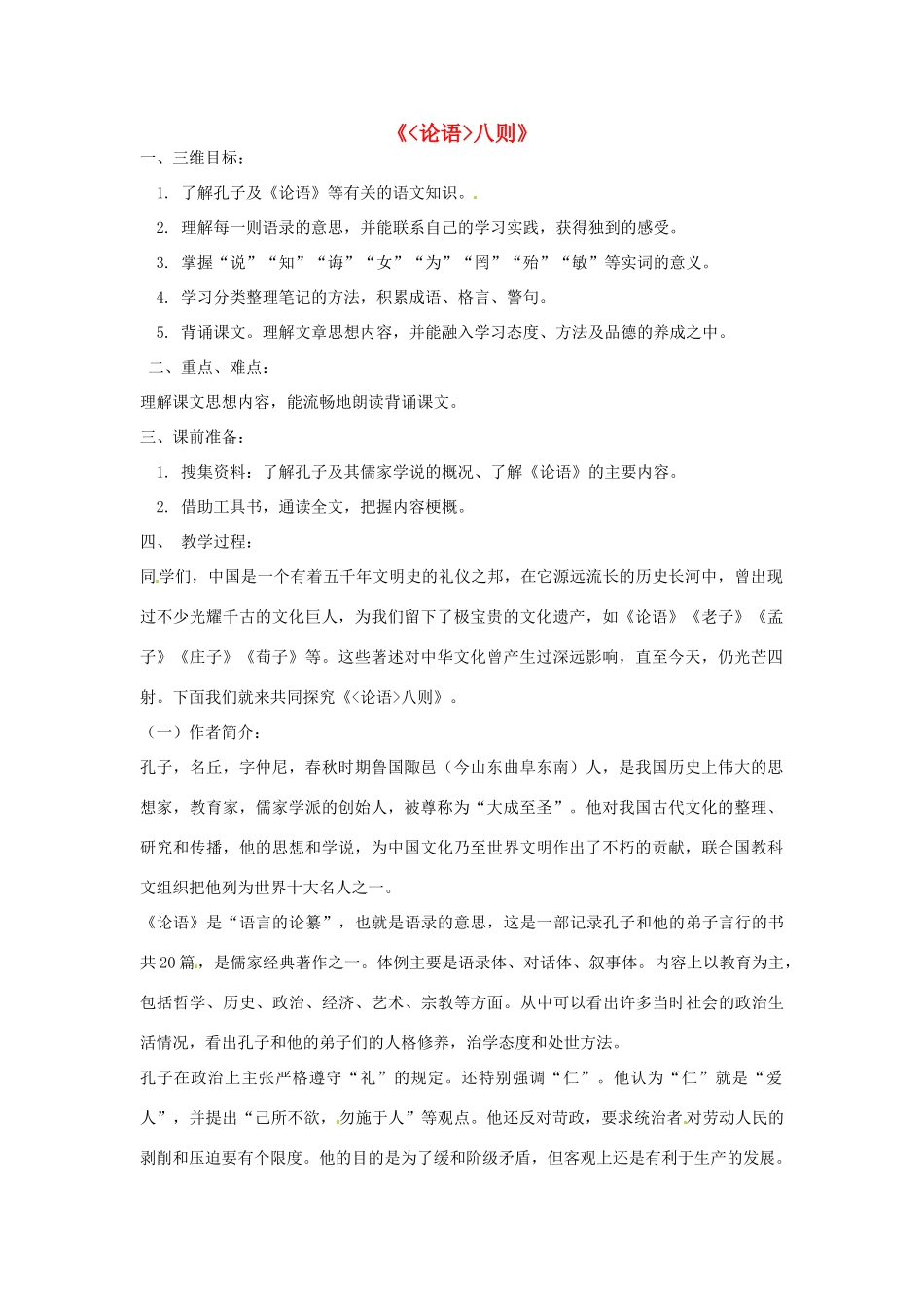 七年级语文下册 第22课《论语》八则 教学设计 鄂教版教材_第1页