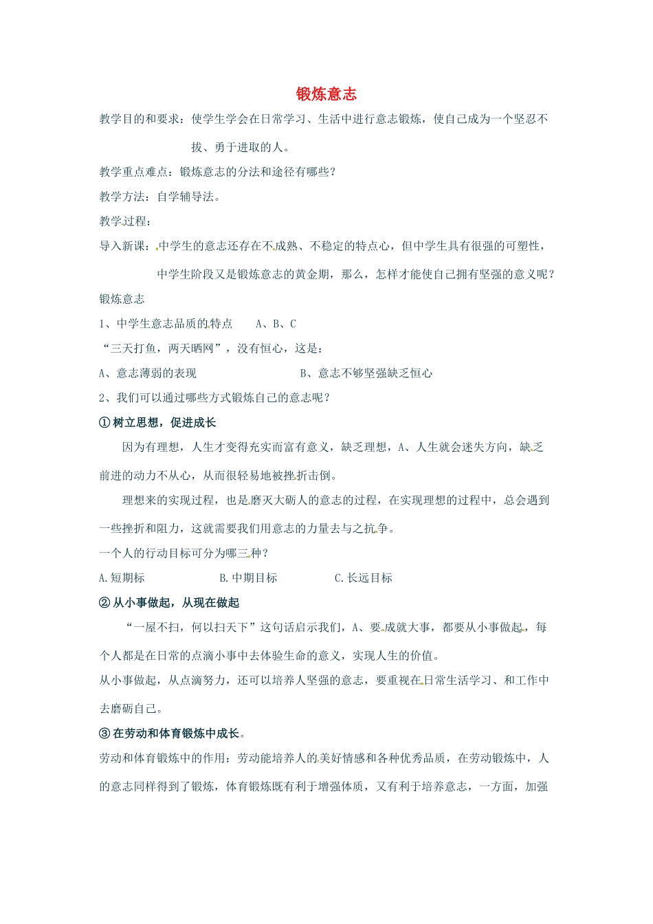 七年级政治上册 2.3 立志与成功 第二目教学设计 湘教版教材_第1页