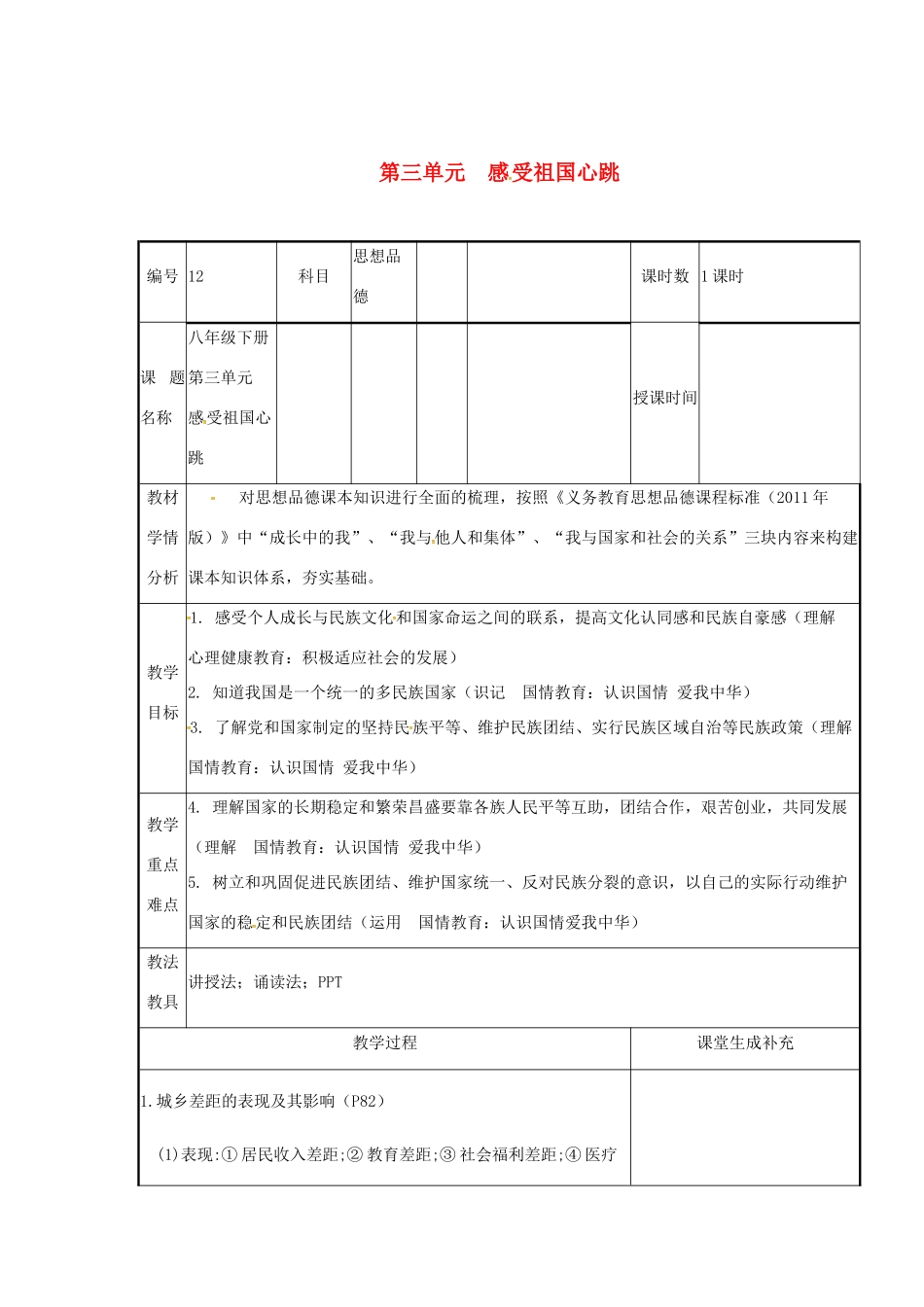 云南省涧彝族自治县中考政治第一轮复习 课题12 八下 第三单元 感受祖国心跳教学设计-人教版教材初中九年级全册政治教学设计_第1页