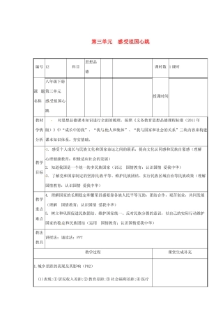 云南省涧彝族自治县中考政治第一轮复习 课题12 八下 第三单元 感受祖国心跳教学设计-人教版教材初中九年级全册政治教学设计