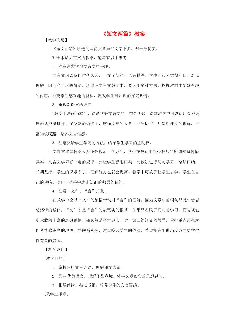 七年级语文下册 《短文两篇》教学设计 鲁教版教材_第1页