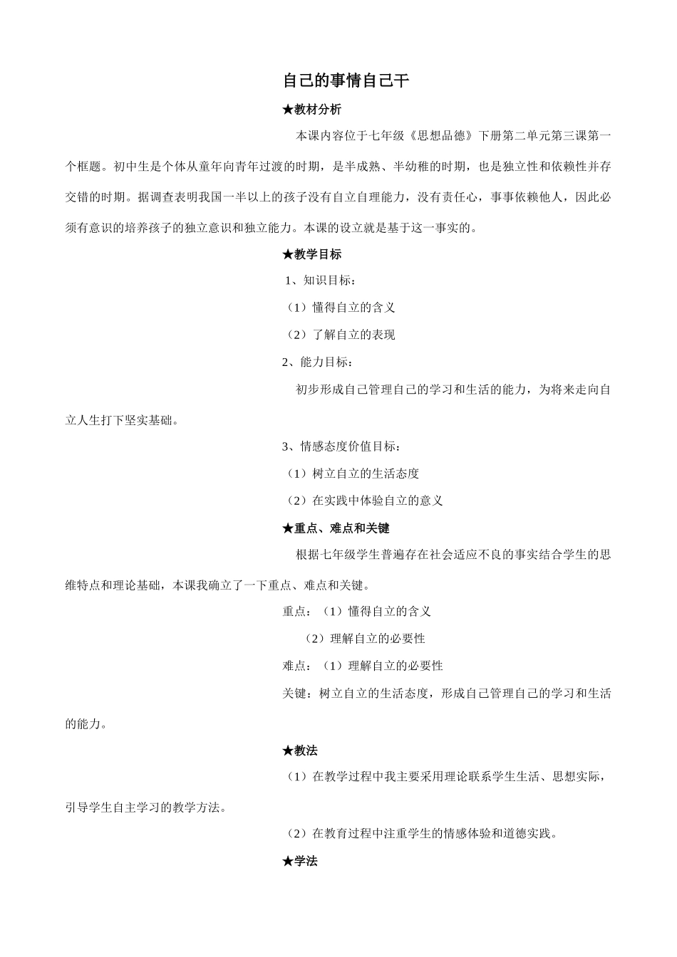 七年级政治自己的事情自己干新人教版教材_第1页
