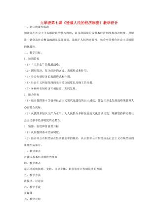 九年级政治 第三单元 融入社会 肩负使命第七课第一框造福人民的经济制度教学设计 人教新课标版教材