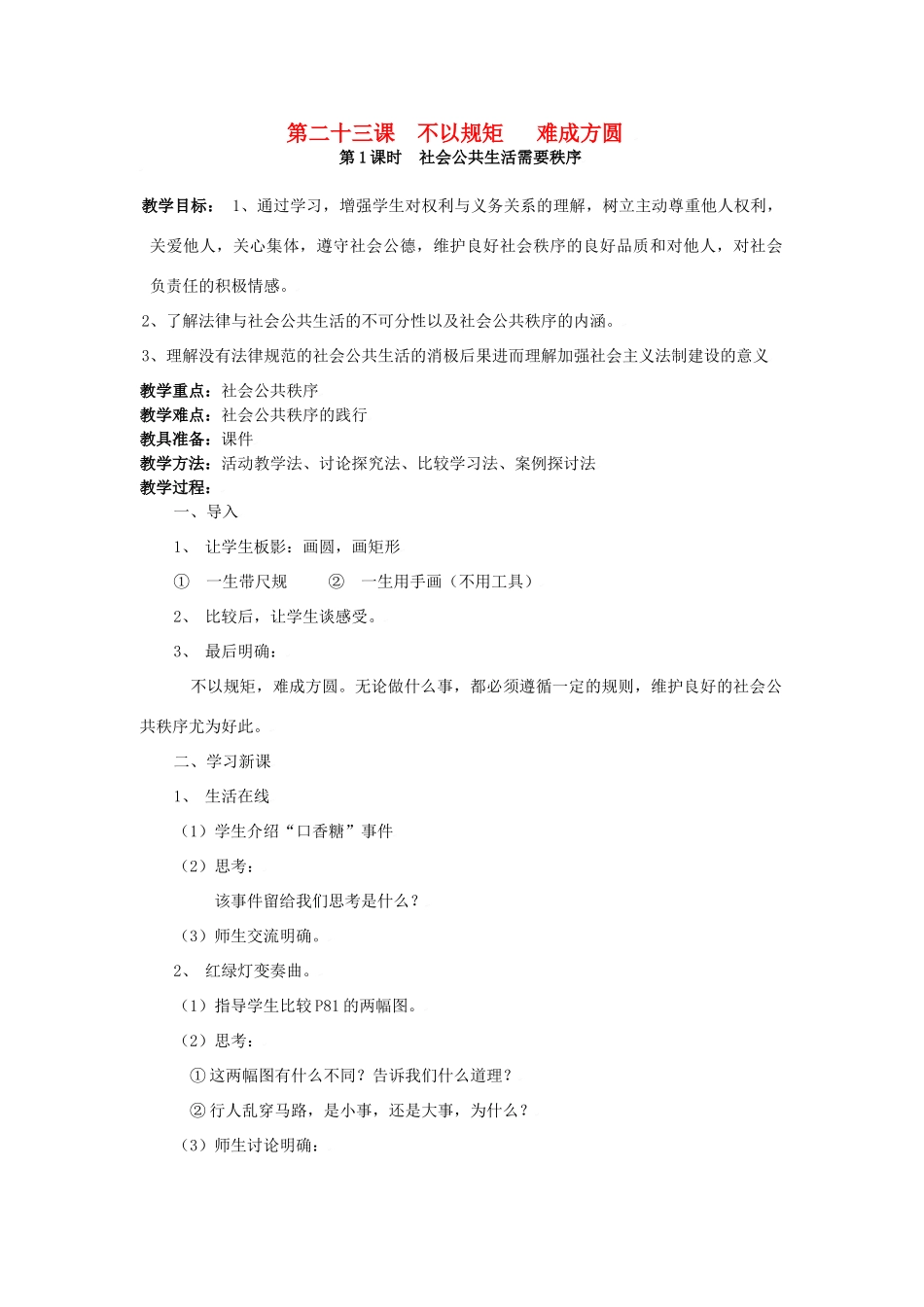 七年级政治下第二十三课 不以规矩 难成方圆 教学设计苏教版教材_第1页