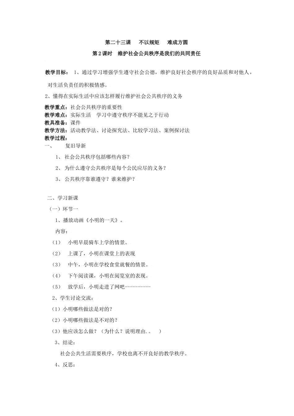 七年级政治下第二十三课 不以规矩 难成方圆 教学设计苏教版教材_第3页